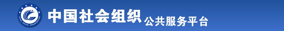 被舔被插被操的爽死了视频全国社会组织信息查询